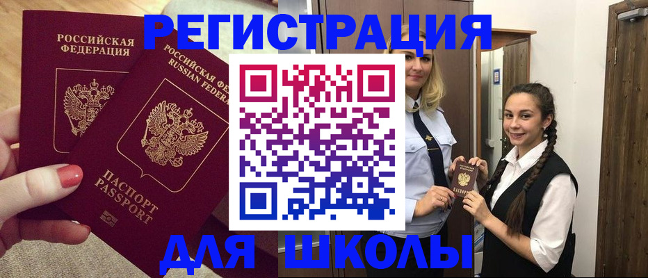 прописка для школы в Рузе